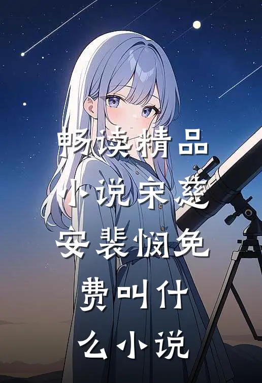 畅读精品小说宋慈安裴悯免费叫什么小说