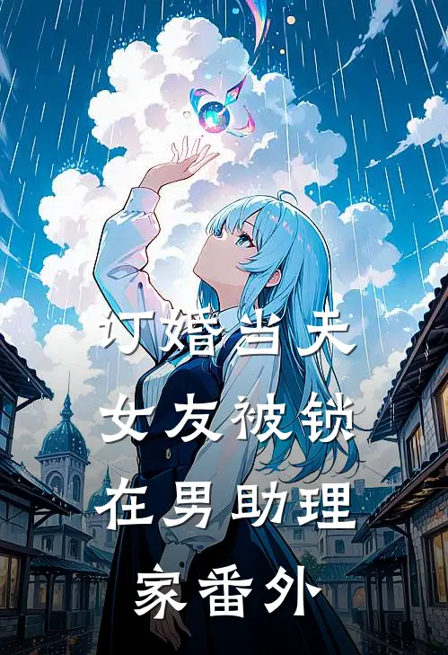 订婚当天，女友被锁在男助理家番外