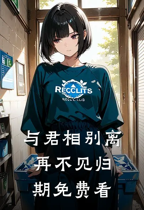 与君相别离，再不见归期免费看