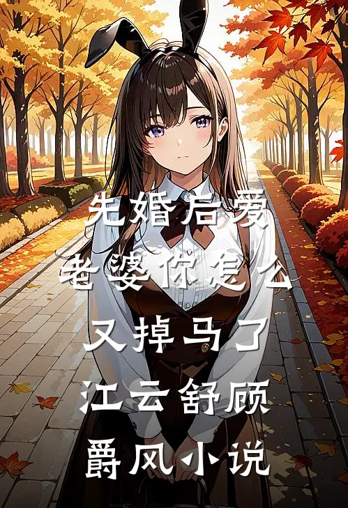 先婚后爱：老婆你怎么又掉马了江云舒顾爵风小说