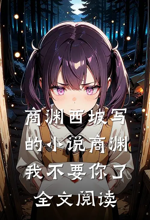 商渊西坡写的小说商渊，我不要你了全文阅读