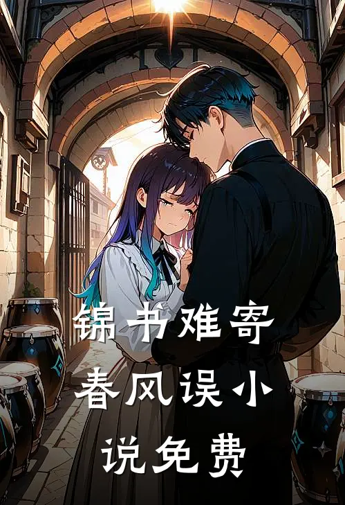 锦书难寄春风误小说免费