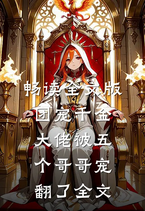 畅读全文版团宠千金大佬被五个哥哥宠翻了全文