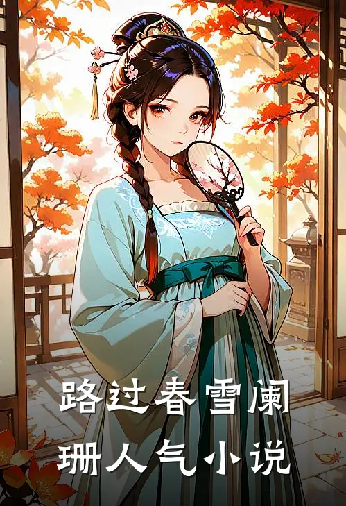 路过春雪阑珊人气小说
