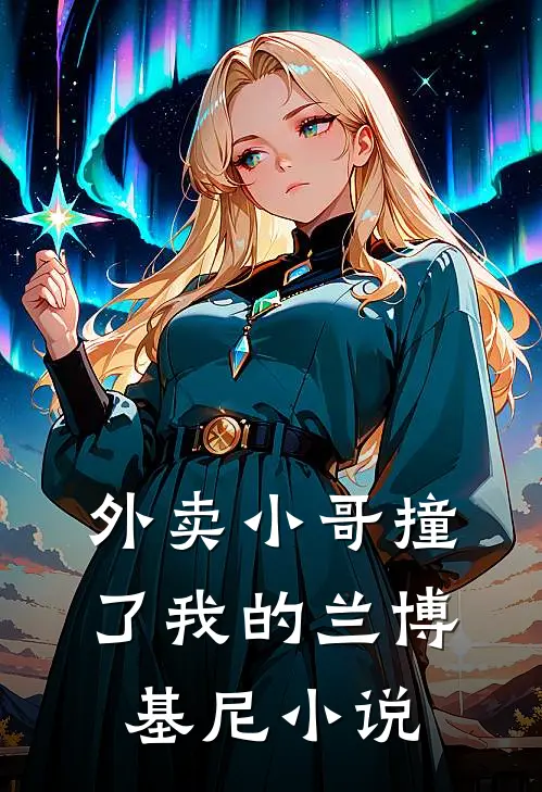 外卖小哥撞了我的兰博基尼小说