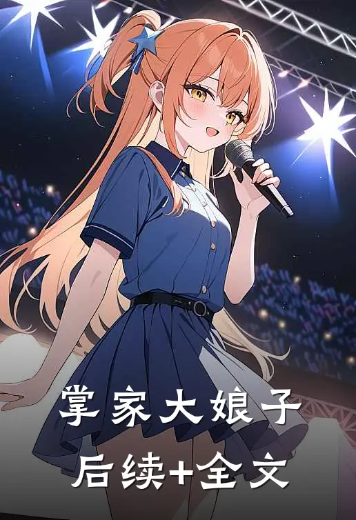 掌家大娘子后续+全文