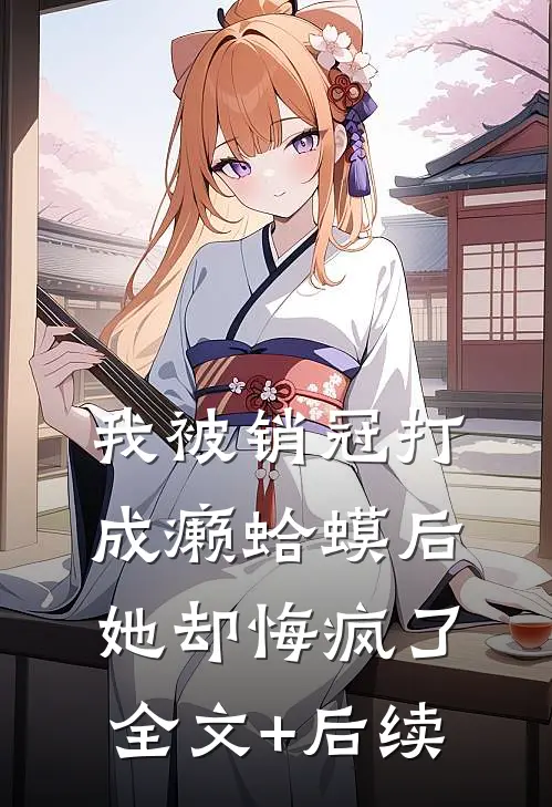 我被销冠打成癞蛤蟆后，她却悔疯了全文+后续