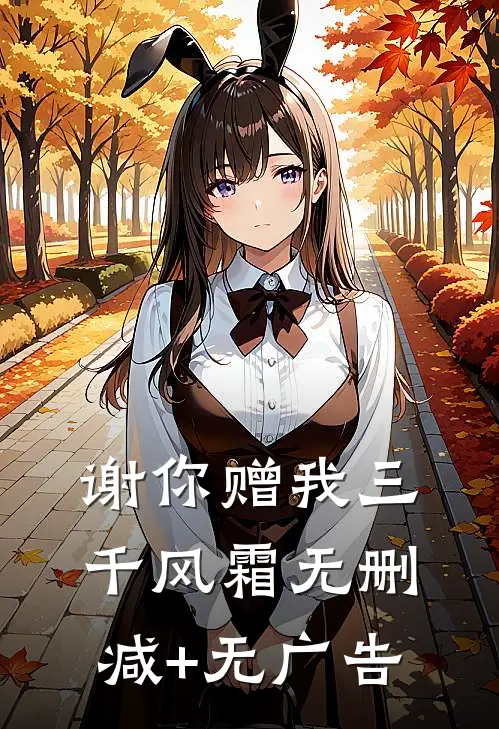 谢你赠我三千风霜无删减+无广告