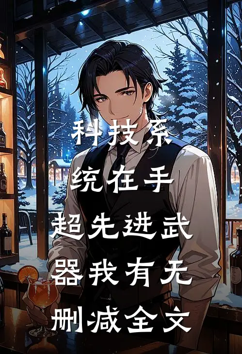 科技系统在手，超先进武器我有无删减全文