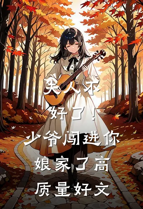 夫人不好了！少爷闯进你娘家了高质量好文