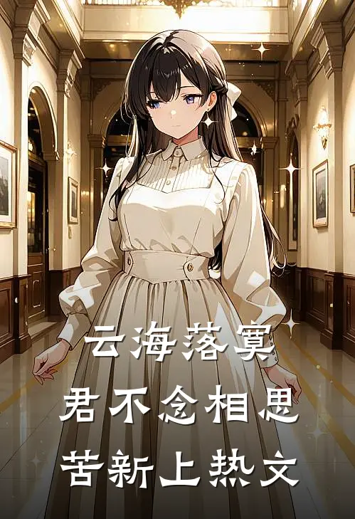 云海落寞，君不念相思苦新上热文