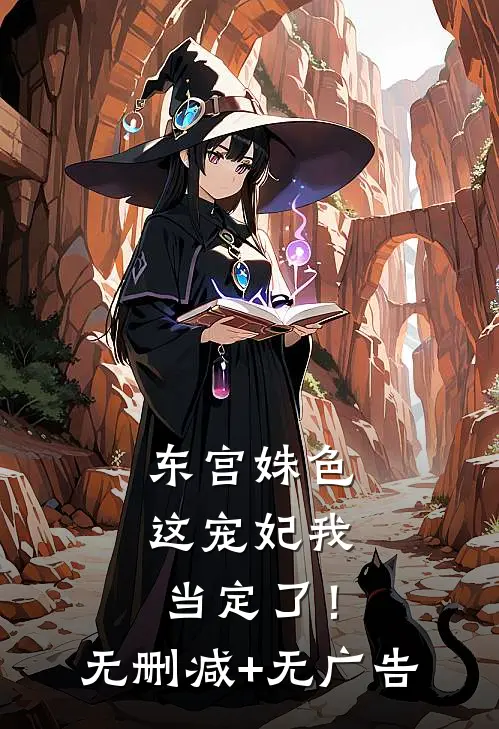 东宫姝色：这宠妃我当定了！无删减+无广告