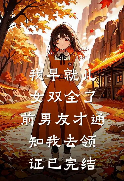 我早就儿女双全了，前男友才通知我去领证已完结