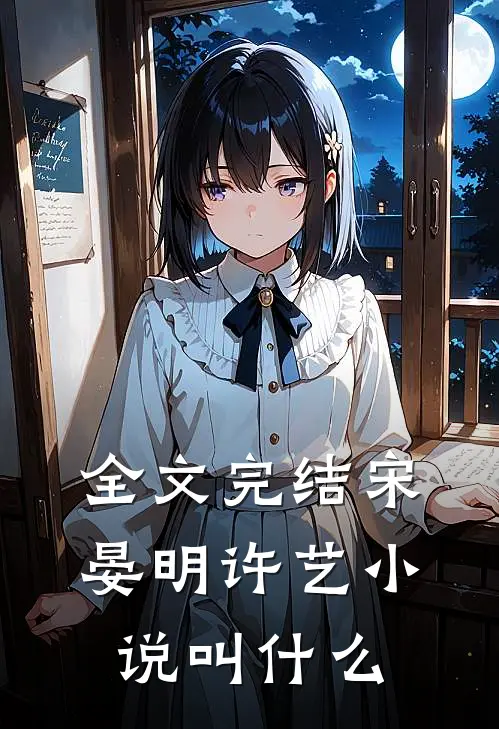 全文完结宋晏明许艺小说叫什么