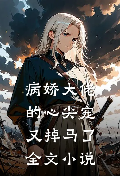 病娇大佬的心尖宠又掉马了全文小说