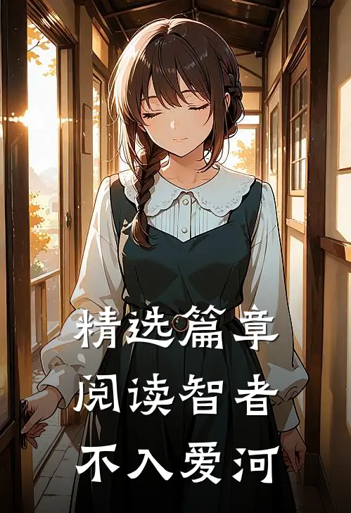 精选篇章阅读智者不入爱河