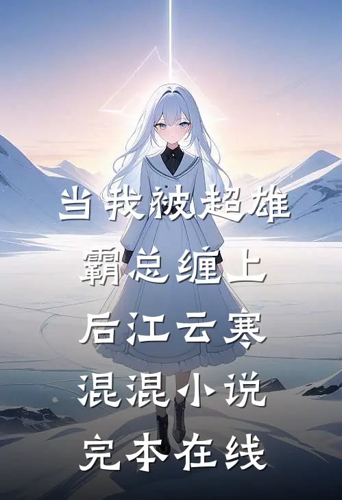当我被超雄霸总缠上后江云寒混混小说完本在线