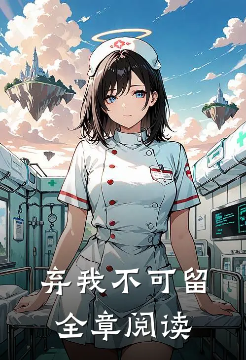 弃我不可留全章阅读
