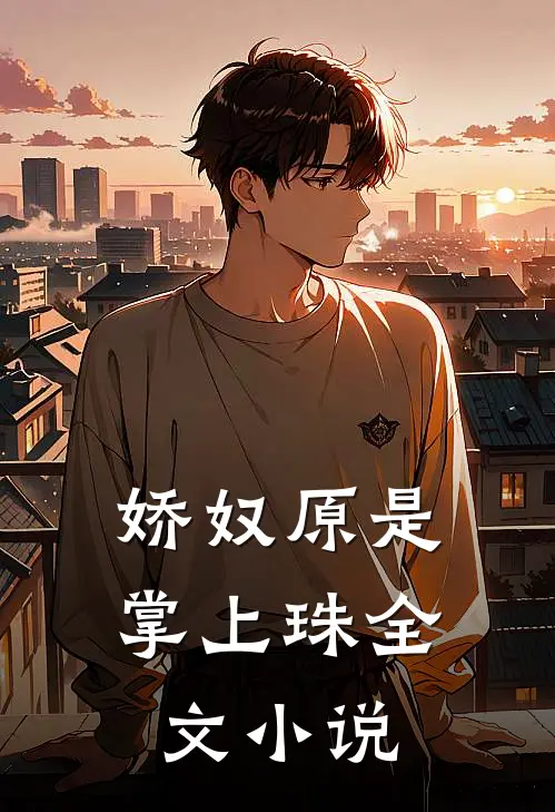 娇奴原是掌上珠全文小说