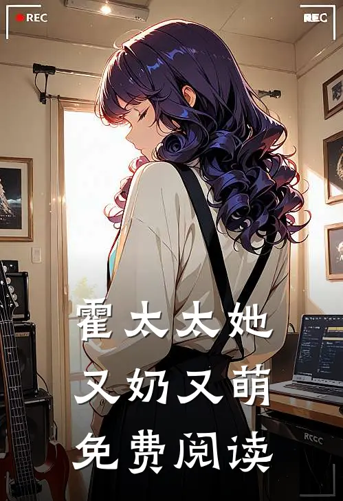 霍太太她又奶又萌免费阅读