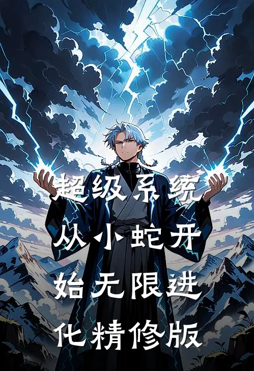 超级系统：从小蛇开始无限进化精修版