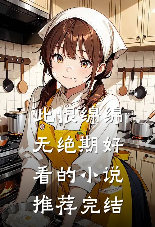此恨绵绵无绝期好看的小说推荐完结