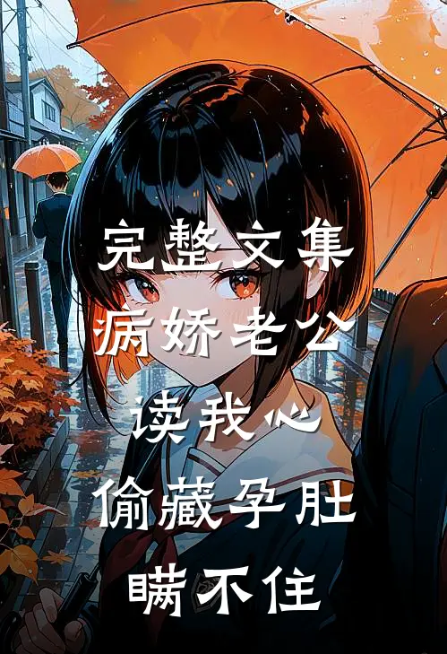 完整文集病娇老公读我心，偷藏孕肚瞒不住
