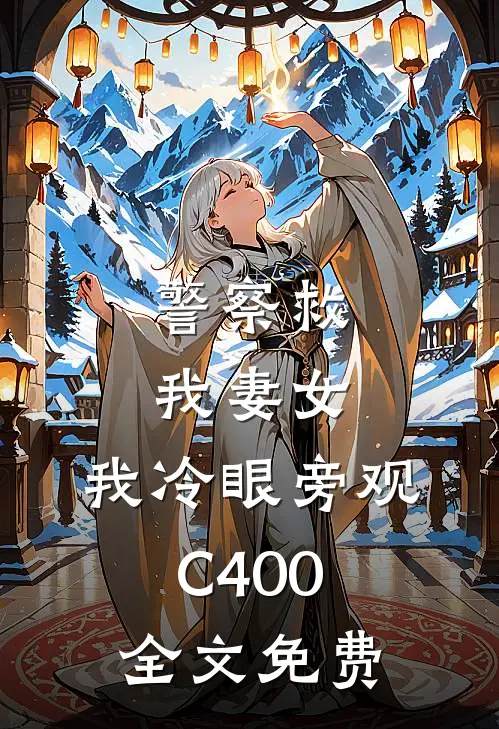 警察救我妻女，我冷眼旁观C400全文免费