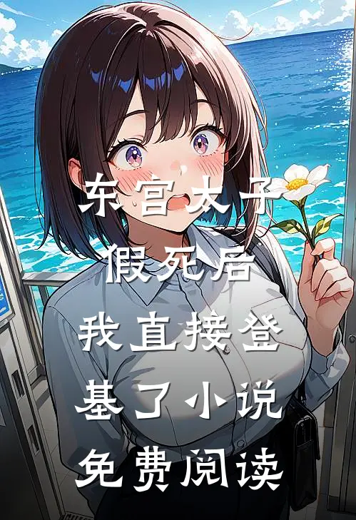 东宫太子假死后，我直接登基了小说免费阅读