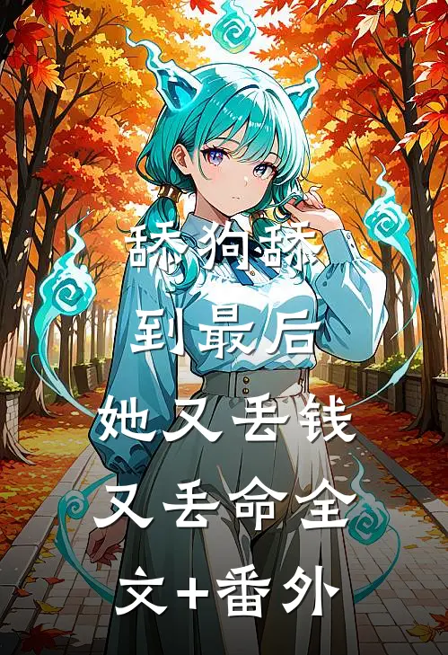 舔狗舔到最后，她又丢钱又丢命全文+番外
