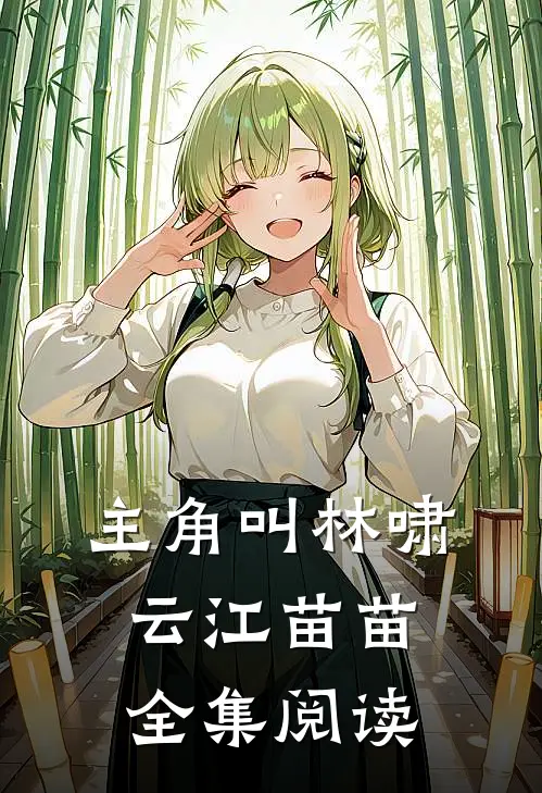 主角叫林啸云江苗苗全集阅读