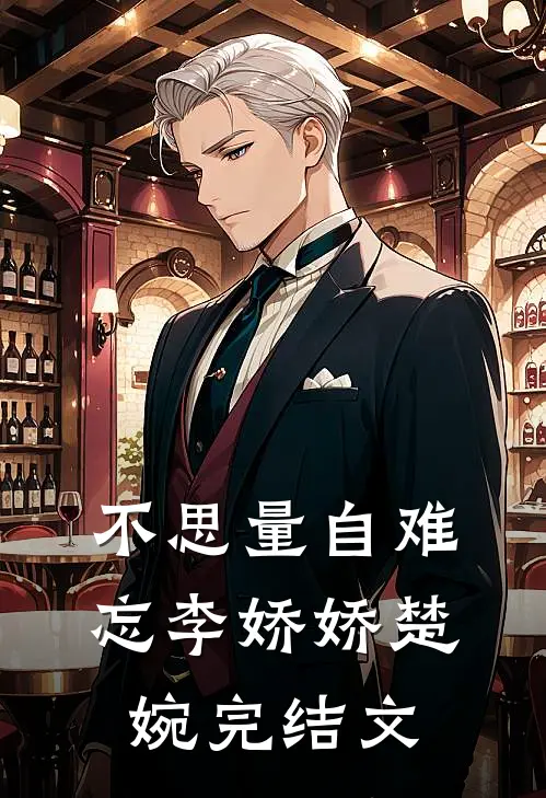 不思量自难忘李娇娇楚婉完结文