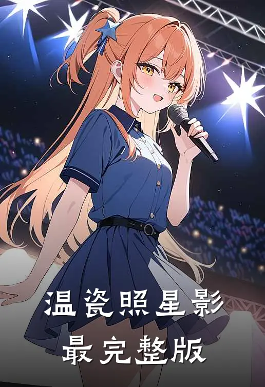 温瓷照星影最完整版