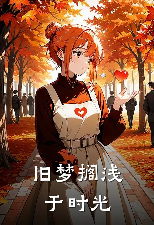 旧梦搁浅于时光
