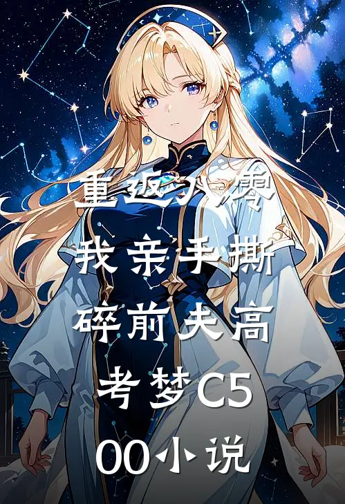 重返八零，我亲手撕碎前夫高考梦C500小说