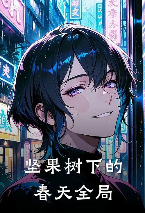 坚果树下的春天全局