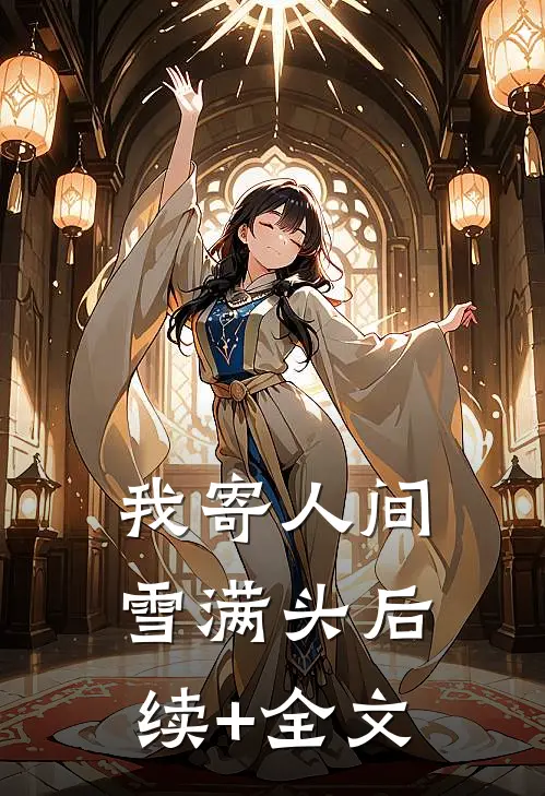 我寄人间雪满头后续+全文