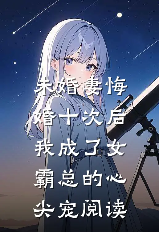 未婚妻悔婚十次后，我成了女霸总的心尖宠阅读