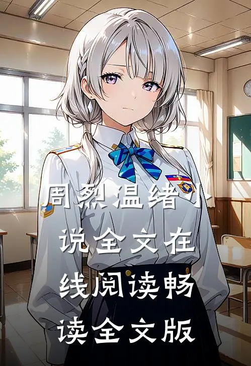 周烈温绪小说全文在线阅读畅读全文版