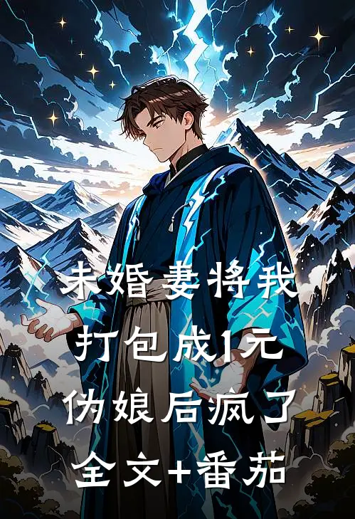 未婚妻将我打包成1元伪娘后疯了全文+番茄