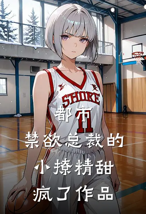 都市：禁欲总裁的小撩精甜疯了作品