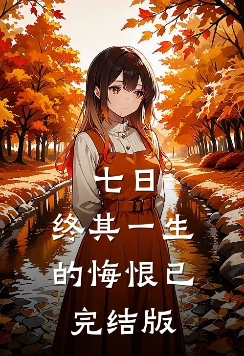 七日，终其一生的悔恨已完结版