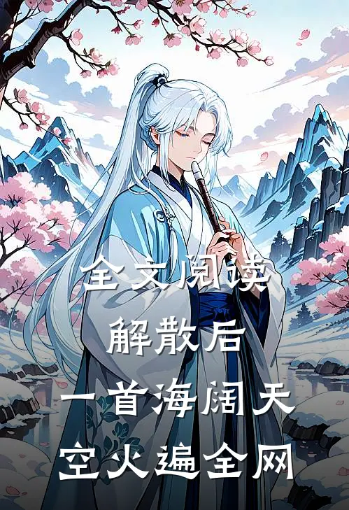 全文阅读解散后，一首海阔天空火遍全网