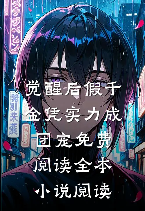 觉醒后假千金凭实力成团宠免费阅读全本小说阅读