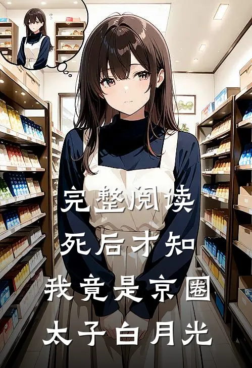 完整阅读死后才知，我竟是京圈太子白月光