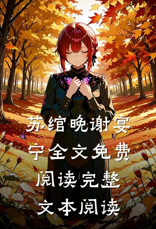 苏绾晚谢宴宁全文免费阅读完整文本阅读