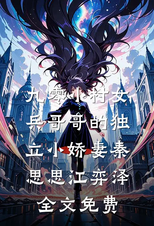 九零小村女：兵哥哥的独立小娇妻秦思思江弈泽全文免费