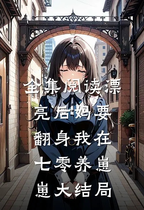 全集阅读漂亮后妈要翻身我在七零养崽崽大结局
