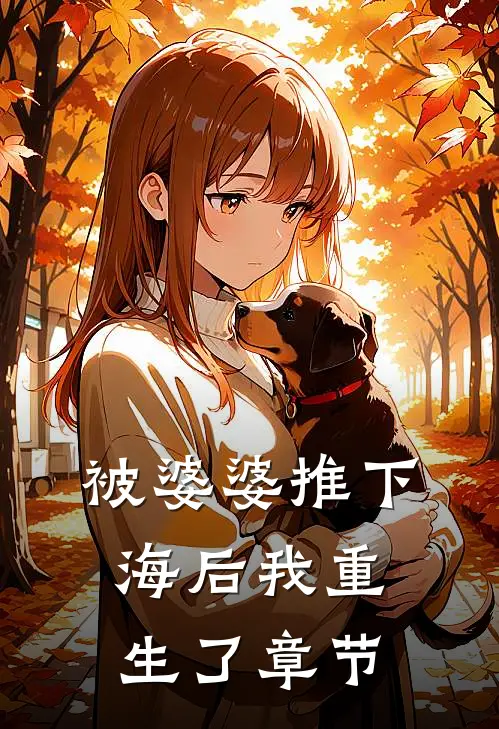 被婆婆推下海后我重生了章节