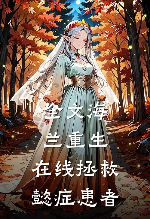全文海兰重生，在线拯救懿症患者
